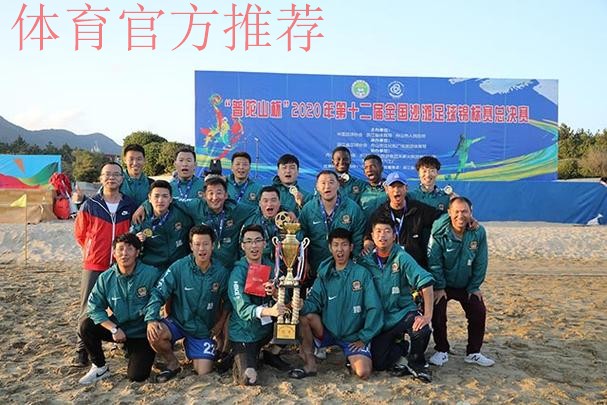 “普陀山杯”2020年第十二届全国沙滩足球锦标赛总决赛在舟山举行 舟山球队首次捧得桂冠 “普陀山杯”2020年第十二届全国沙滩足球锦标赛总决赛在舟山举行 舟山球队首次捧得桂冠